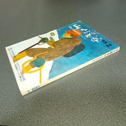 山と渓谷１９６８年２月号　通巻３５３号　特集・雪崩の科学