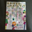 古本博覧会公式ガイドブック　全ニッポン古本博覧会　ｉｎ　千代田のさくらまつり
