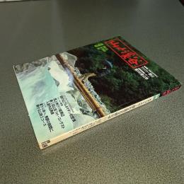 山と渓谷１９８１年９月号　通巻５３２号　特集１ファミリー登山、２眠りの登山学