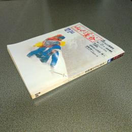 山と渓谷１９８１年１２月号　通巻５３５号　特集初冬の山は展望台