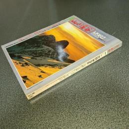 山と渓谷１９８２年１月号　通巻５３６号　新春特大号　特集’８２正月の山