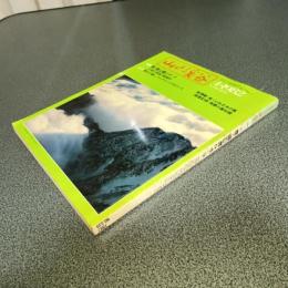 山と渓谷１９８２年４月号　通巻５３９号　特集新・登山靴とザック