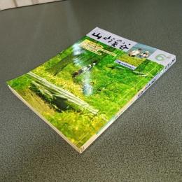 山と渓谷１９８３年６月号　通巻５５８号　特集この夏、」みちのくの山へ