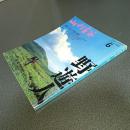 山と渓谷１９９１年６月号　通巻６７１号　特集＝テントで遊ぶ夏山