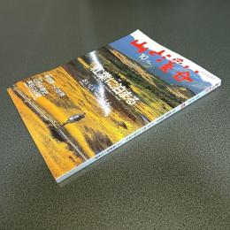 山と渓谷２００５年１０月号　通巻８４５号　特集紅葉に泊まる　他