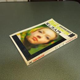 写し方入門　シリーズ日本カメラＮｏ,１１