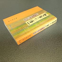 私の歩いた道　女優藤川夏子自伝