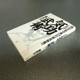 嵩山少林寺第３４代最高師範のこれが気功と武術だ！