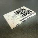 嵩山少林寺第３４代最高師範のこれが気功と武術だ！