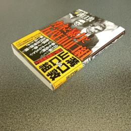 カネと暴力と五代目山口組