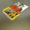 カネと暴力と五代目山口組