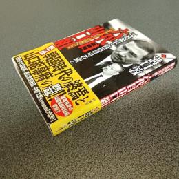 司忍組長と高山清司若頭の六代目山口組　２００５～２００７　血と謀略の８００日