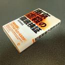 「南京虐殺」の徹底検証