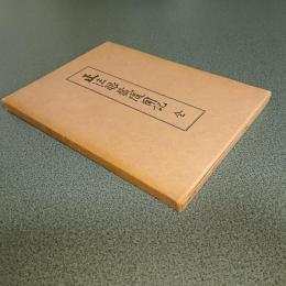 正法眼蔵随聞記　全