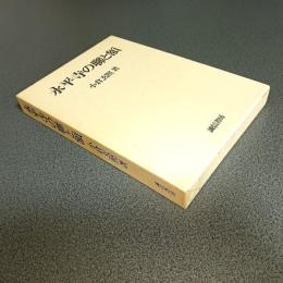 永平寺の聯と額