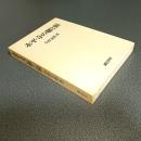 永平寺の聯と額