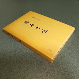 瑞石寺誌　創建六百年記念