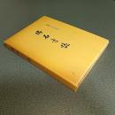 瑞石寺誌　創建六百年記念