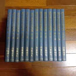 現代語訳正法眼蔵（全１２巻＋別巻（索引）の計１３冊）