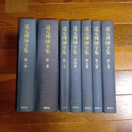 道元禅師全集（全７巻揃）