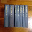 道元禅師全集（全７巻揃）