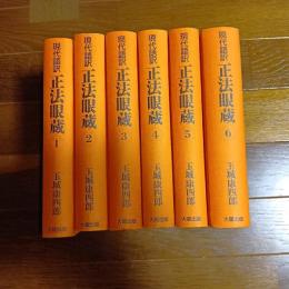 現代語訳　正法眼蔵　（全６巻揃）
