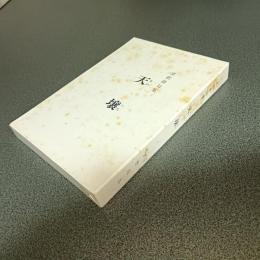 潭秋俳句集　天壌