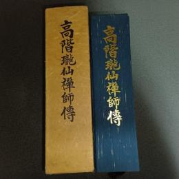 高階瓏仙禅師傳