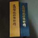 高階瓏仙禅師傳