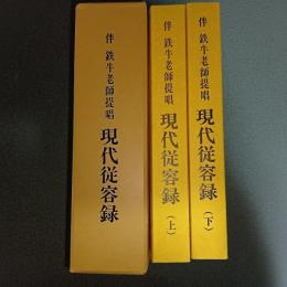 伴鉄牛老師提唱　現代従容録　（上下巻揃）