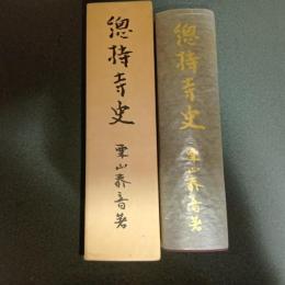 覆刻『総持寺史』