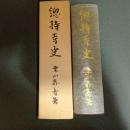 覆刻『総持寺史』