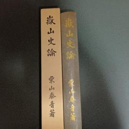 覆刻『嶽山史論』