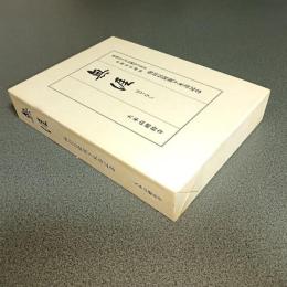 無涯（はてなし）　曹洞宗大本山總持寺貫首眞源宏宗禅師　梅田信隆猊下米寿記念