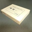 無涯（はてなし）　曹洞宗大本山總持寺貫首眞源宏宗禅師　梅田信隆猊下米寿記念