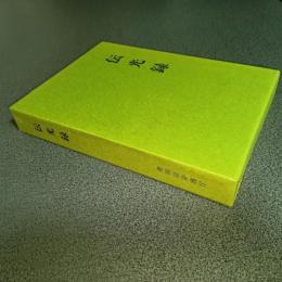 太祖瑩山禅師撰述　伝光録