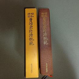 昭和修訂　曹洞宗行持軌範