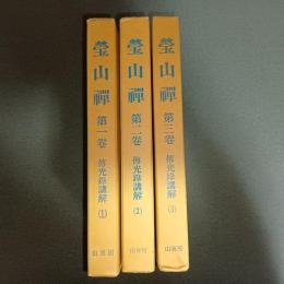 瑩山禅　傳光録講解　（第１巻～第３巻までの計３冊）