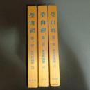 瑩山禅　傳光録講解　（第１巻～第３巻までの計３冊）