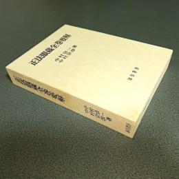 正法眼蔵全巻要解