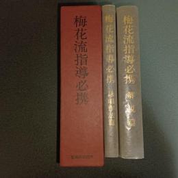 梅花流指導必携（解説篇＋詠唱作法篇の計２冊）