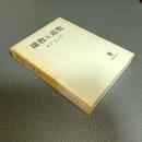儒教と道教　名著翻訳叢書