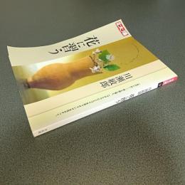 川瀬敏郎　花に習う　別冊太陽