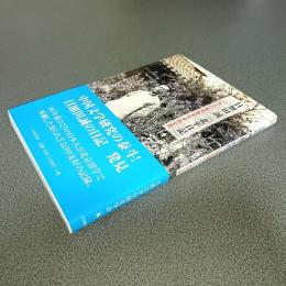 目加田誠「北平日記」　１９３０年代北京の学術交流