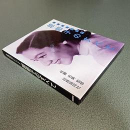 永遠のマドンナ　原節子のすべて　特製版