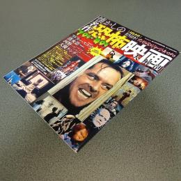 懐かしの名作恐怖映画大解剖　サンエイムック
