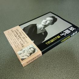 原節子　原節子＋１３人の魅惑のヒロイン　写真で振り返る２８年の女優人生