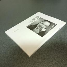 写真集　原節子