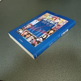 週刊朝日１０１年史