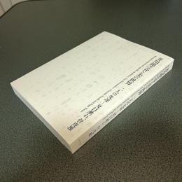 芥川龍之介と美の世界　二人の先達－夏目漱石・菅虎雄　図録